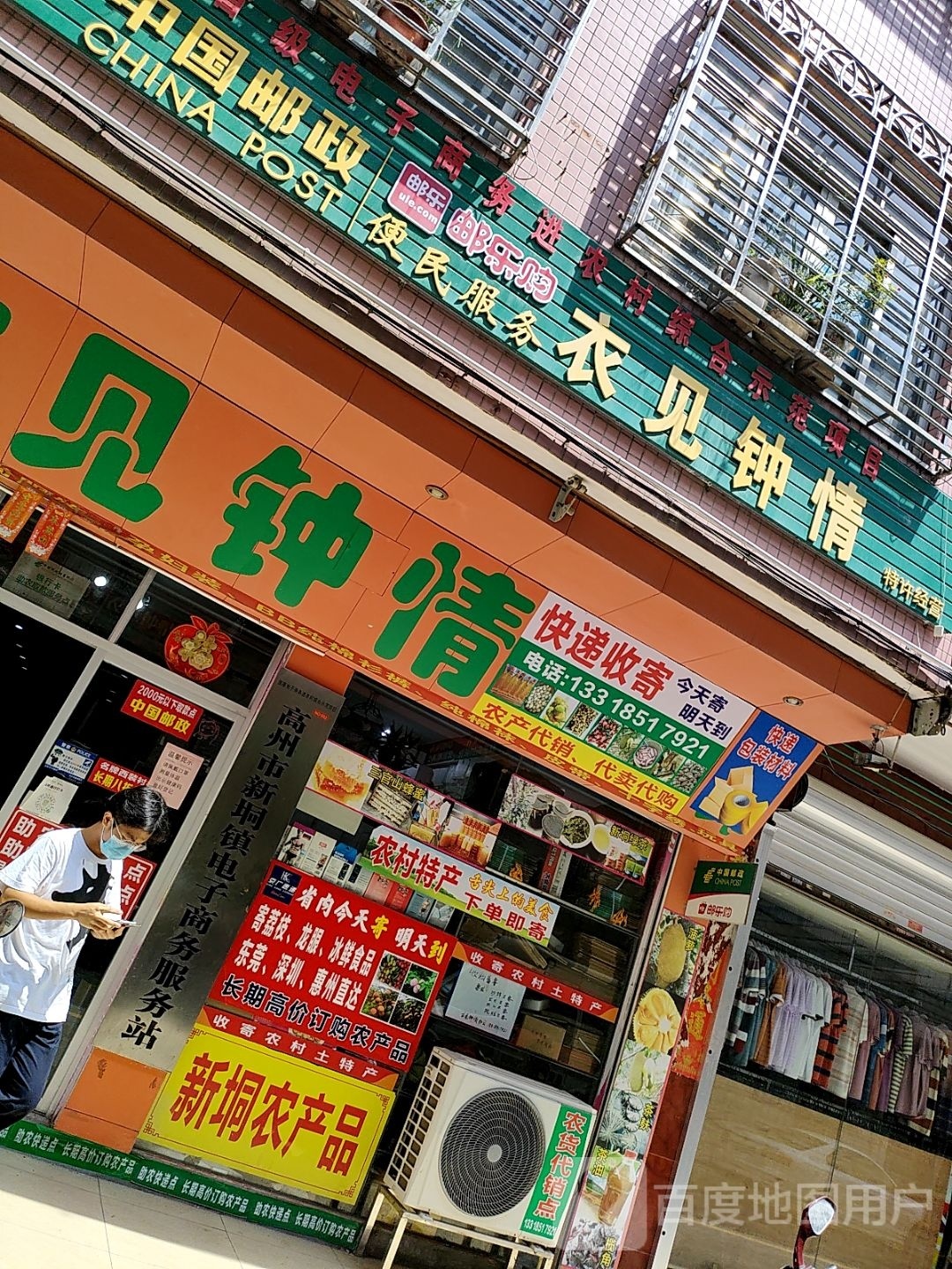 衣见钟情(新垌镇教育路店)