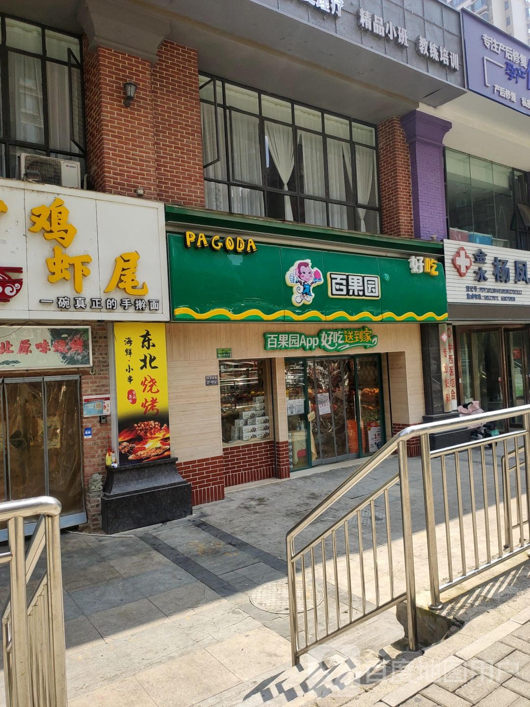 百果园(福元路店)