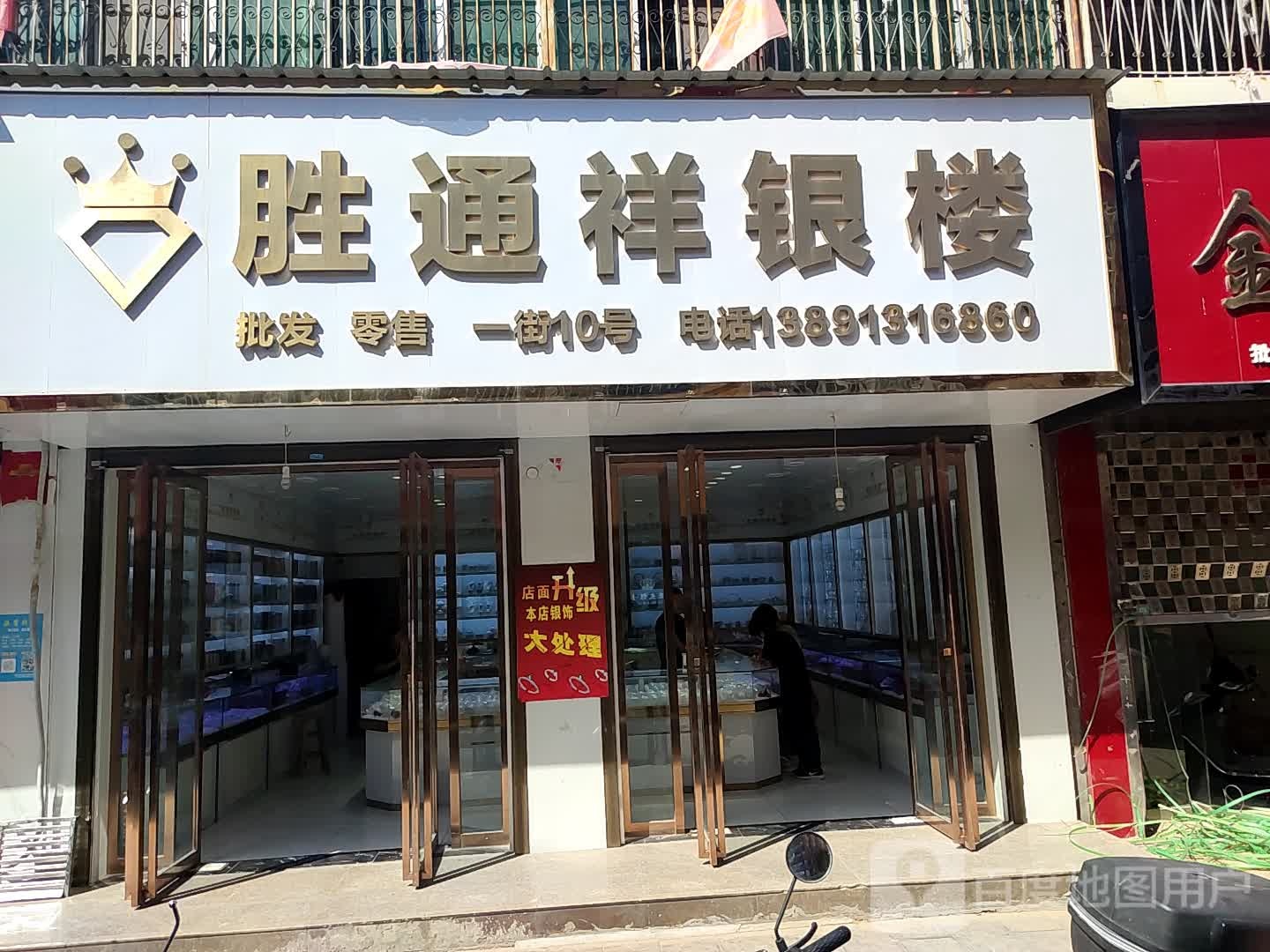 胜通祥银饰