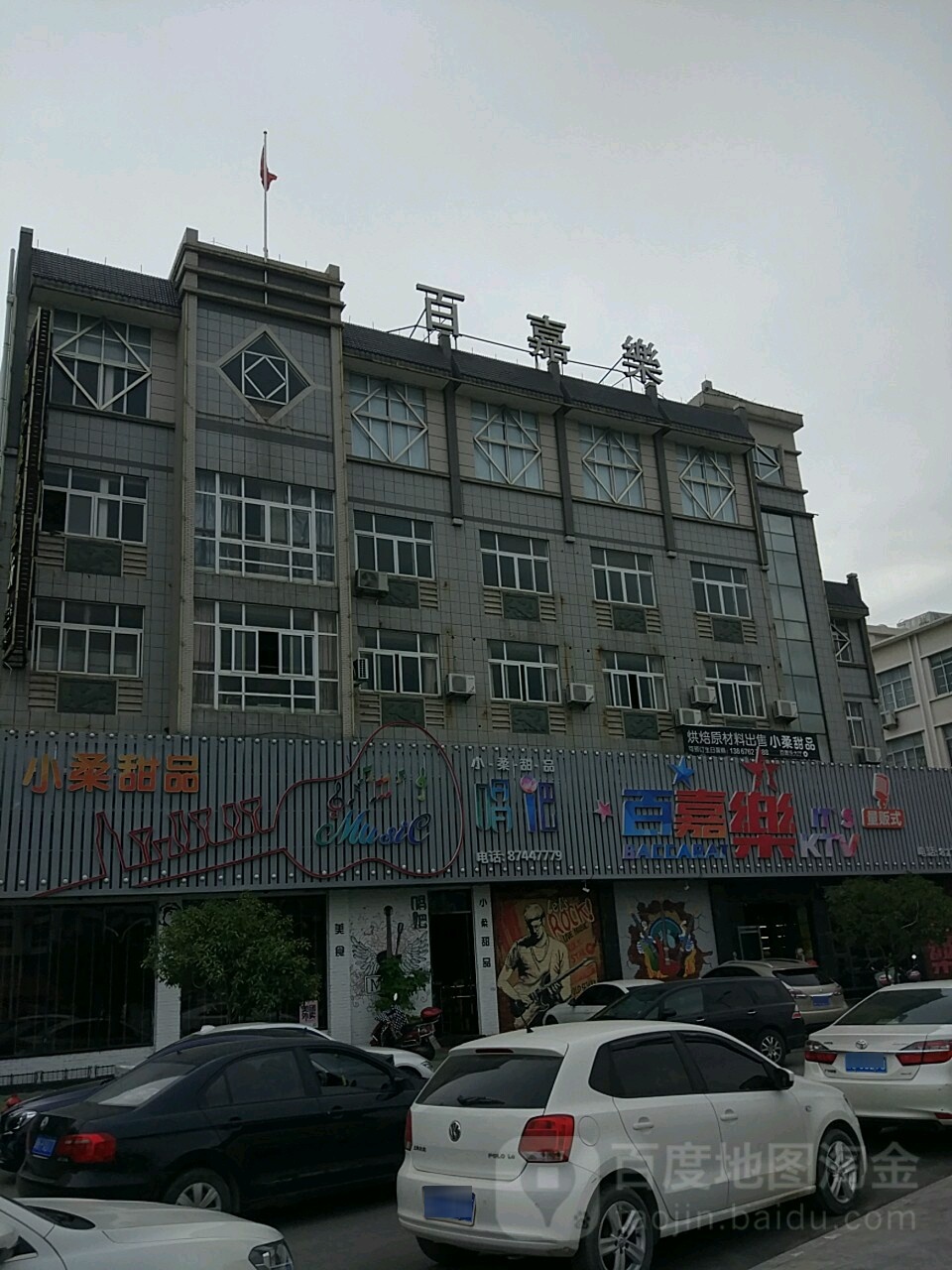 百嘉乐量贩式KTV