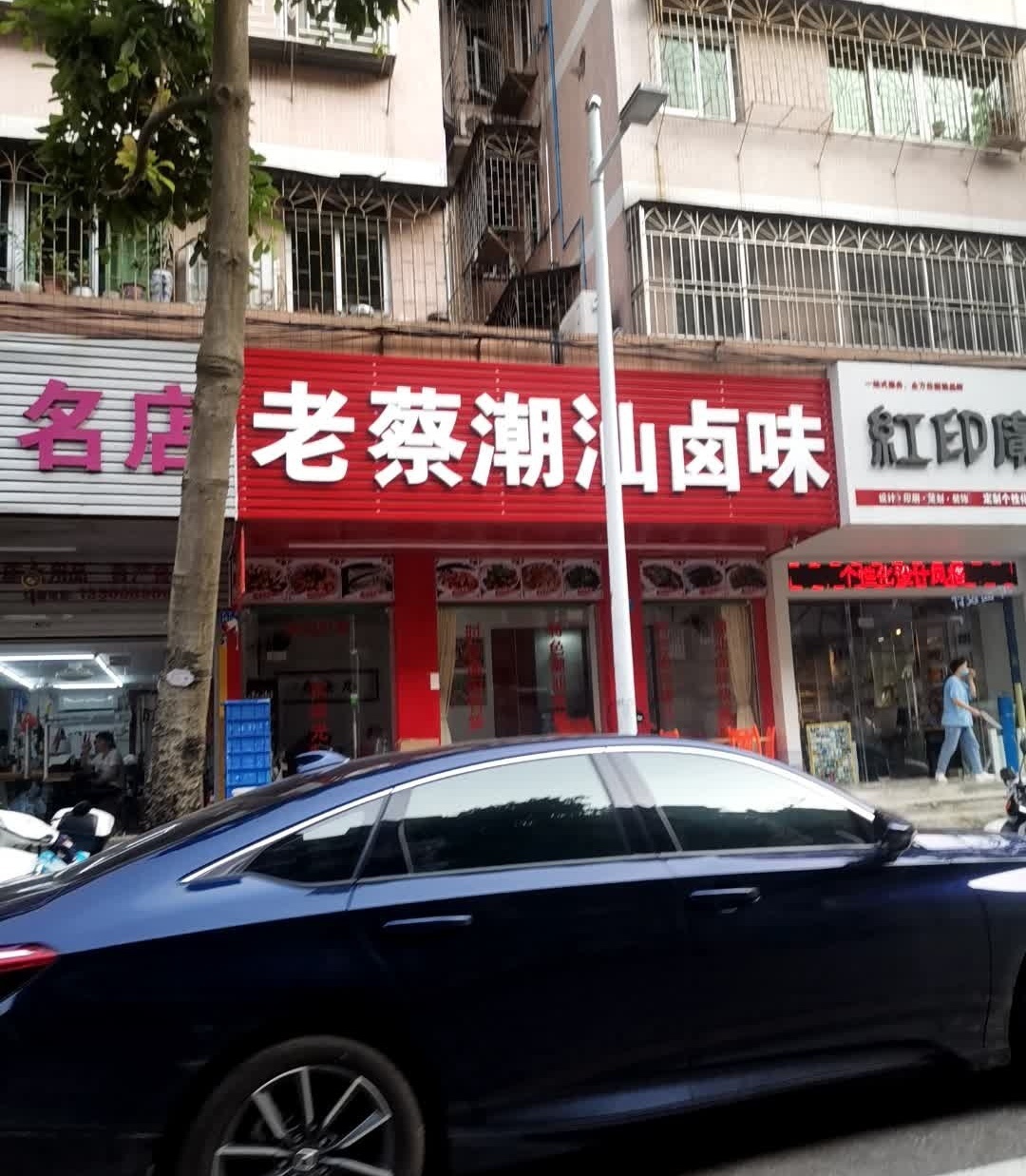 老蔡潮汕鲁味(东平店)