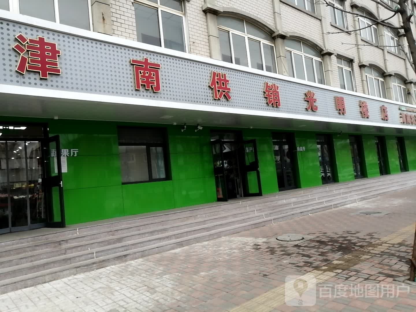 津南供销(光明楼店)