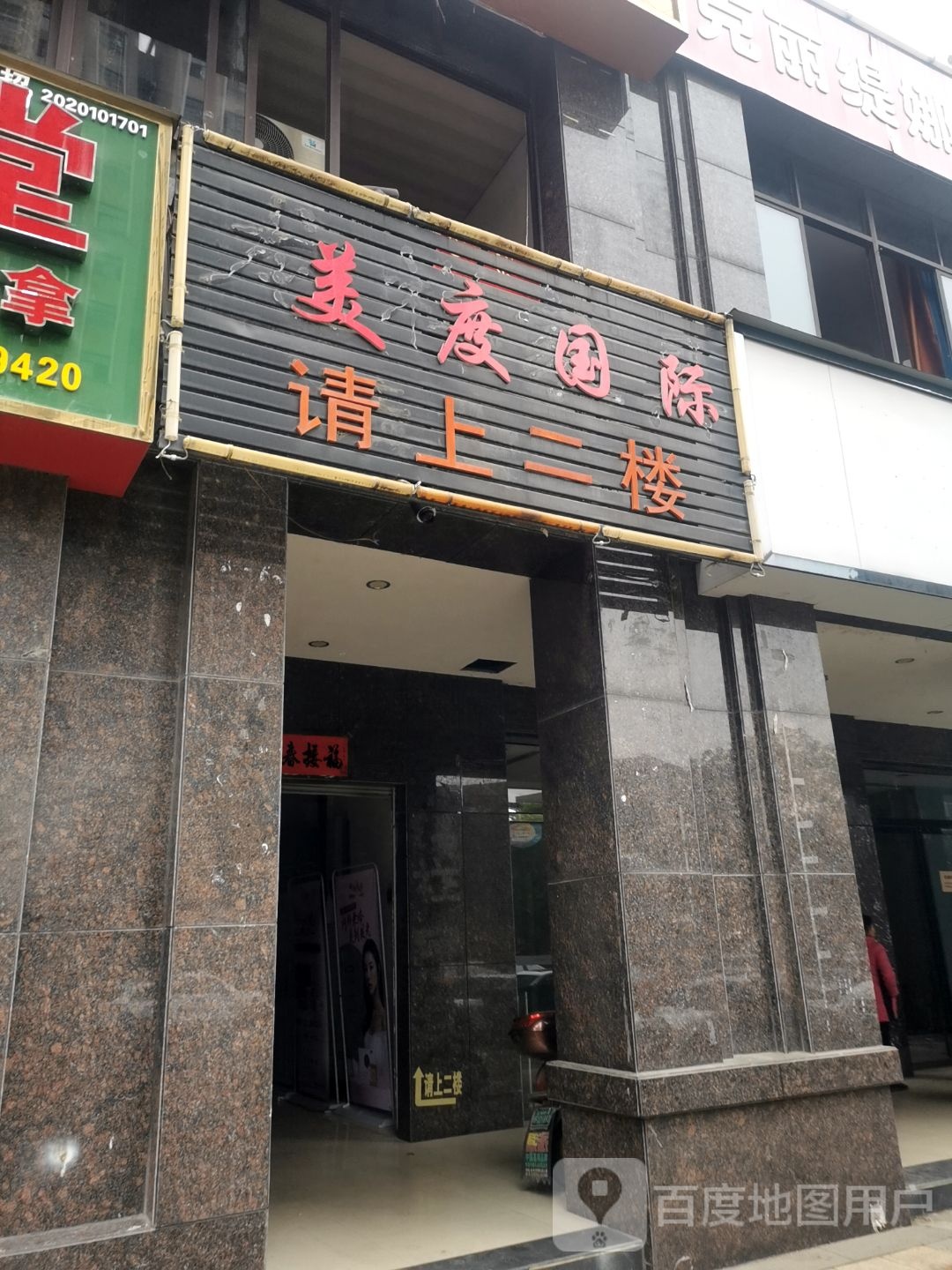美度国际spa养生会所(一峰路店)