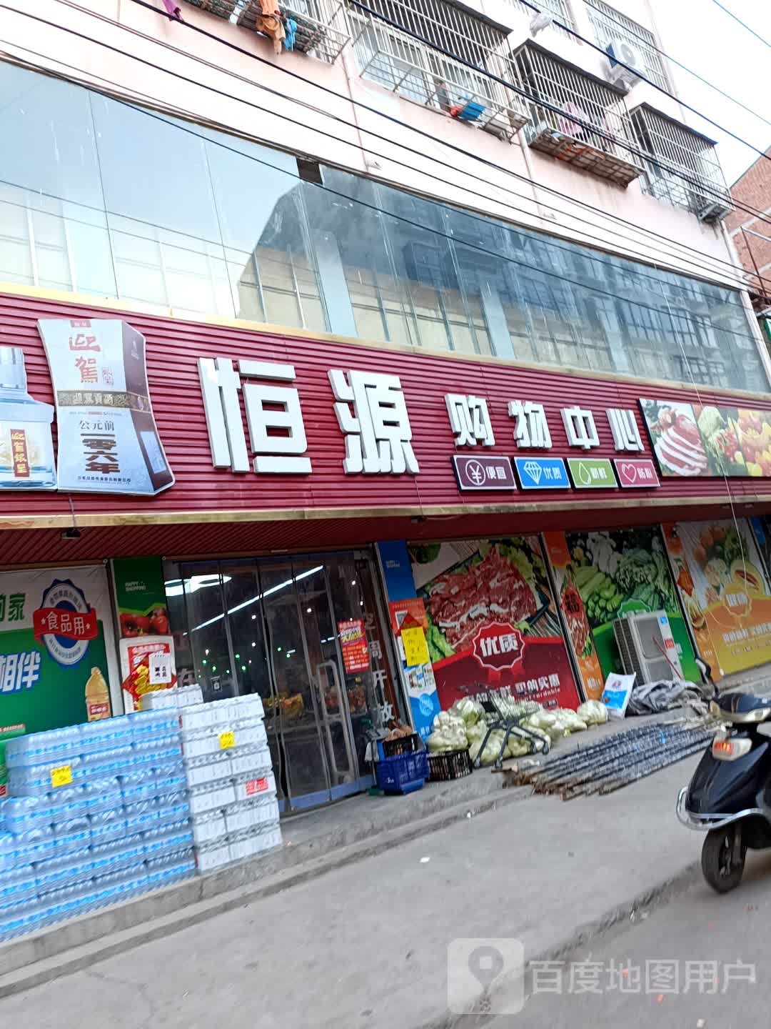 永城市高庄镇恒源超市(吕高线店)