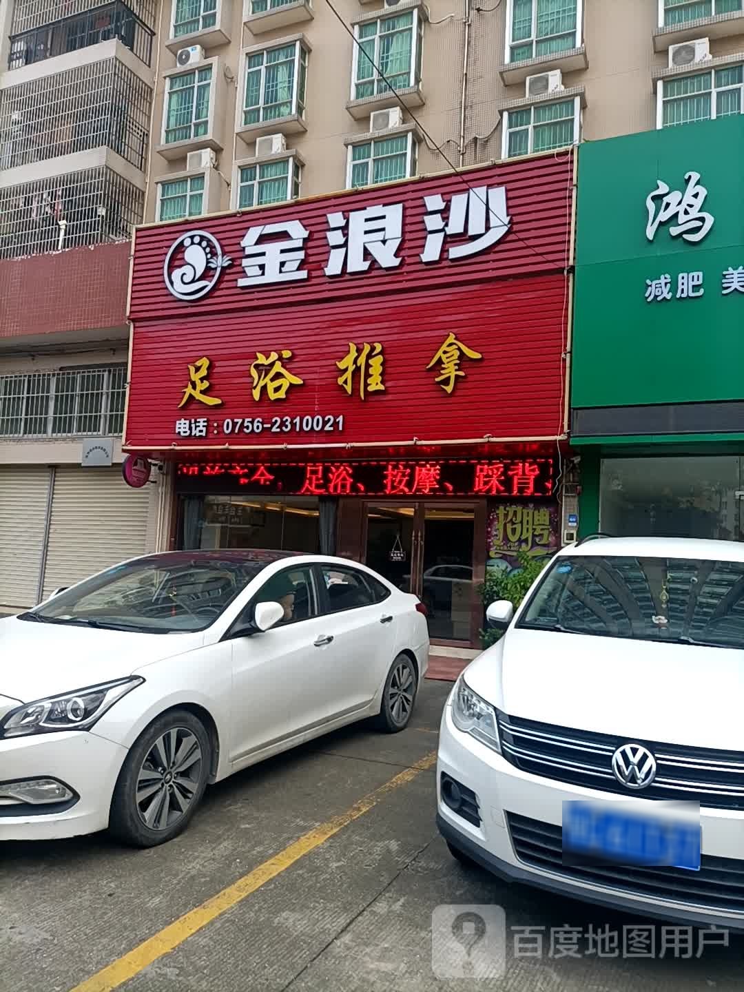 金浪沙足浴推拿(南景苑店)