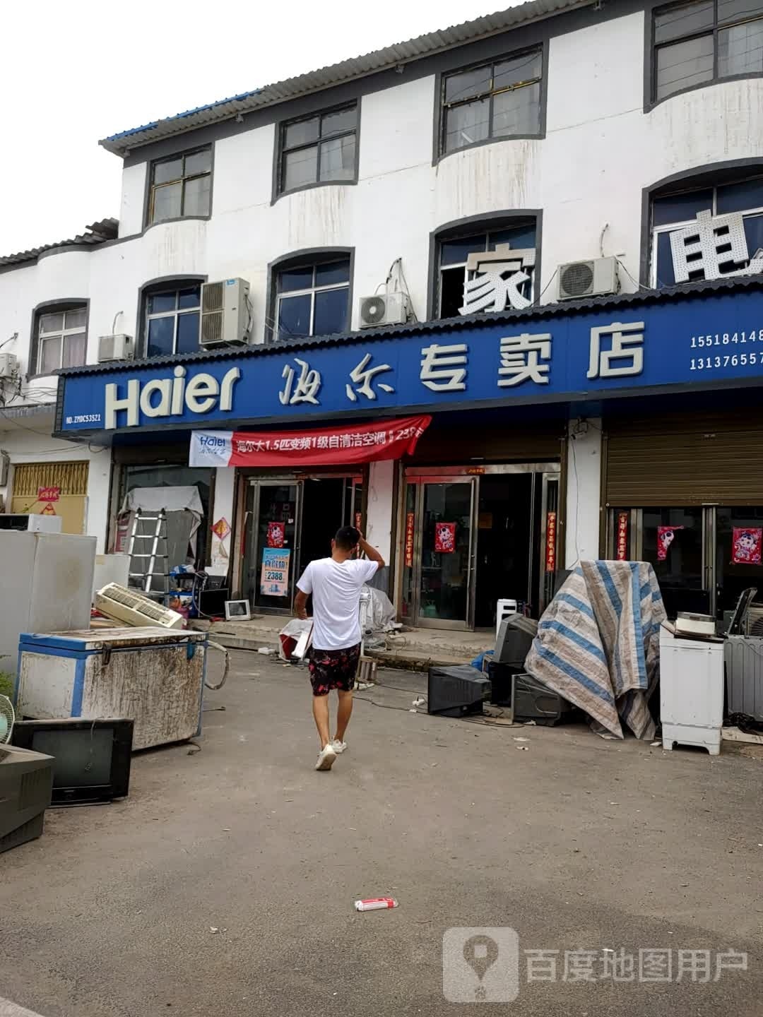 淮阳区四通镇海尔专卖店