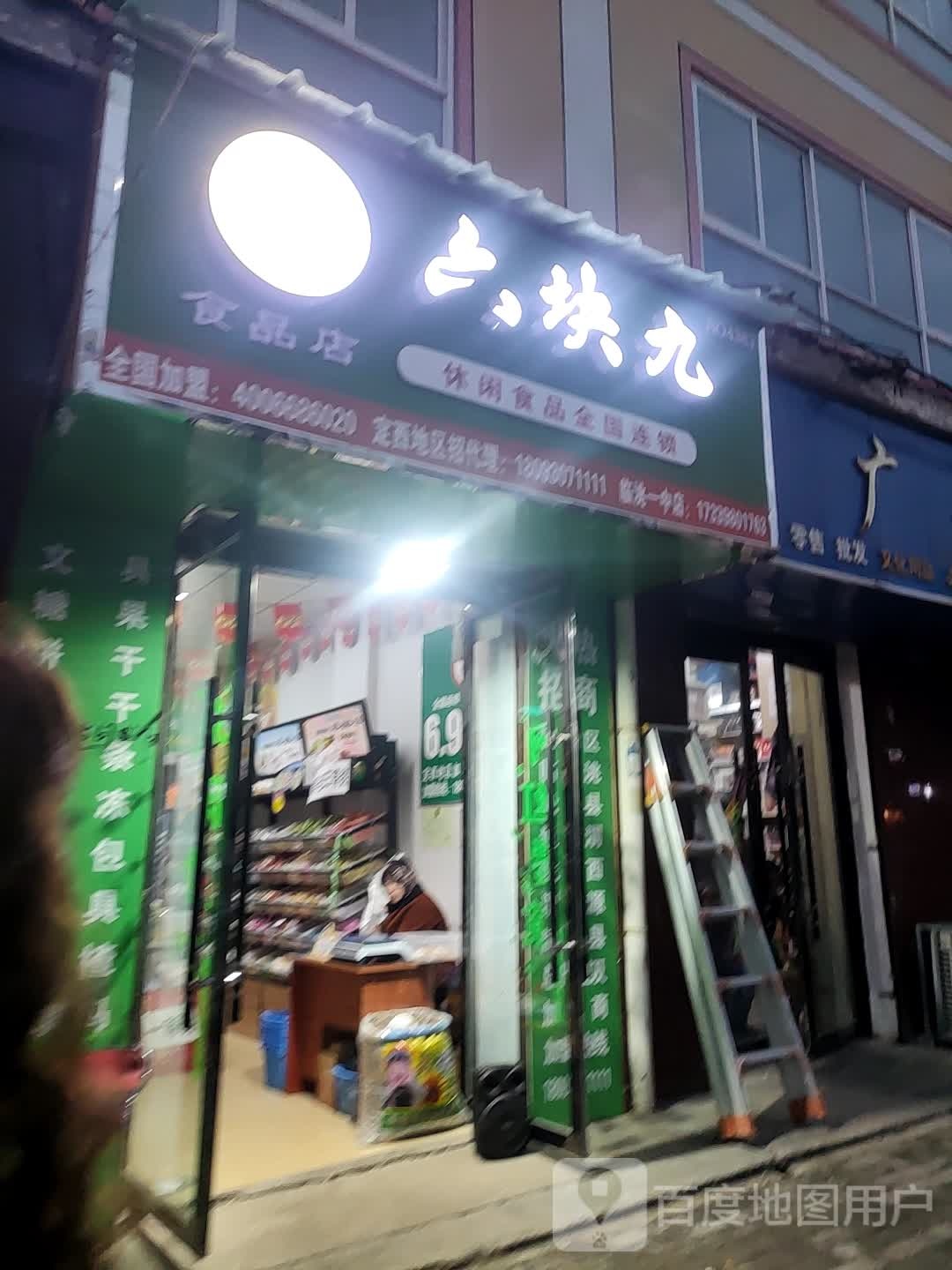 六块九食品店(临洮一中店)