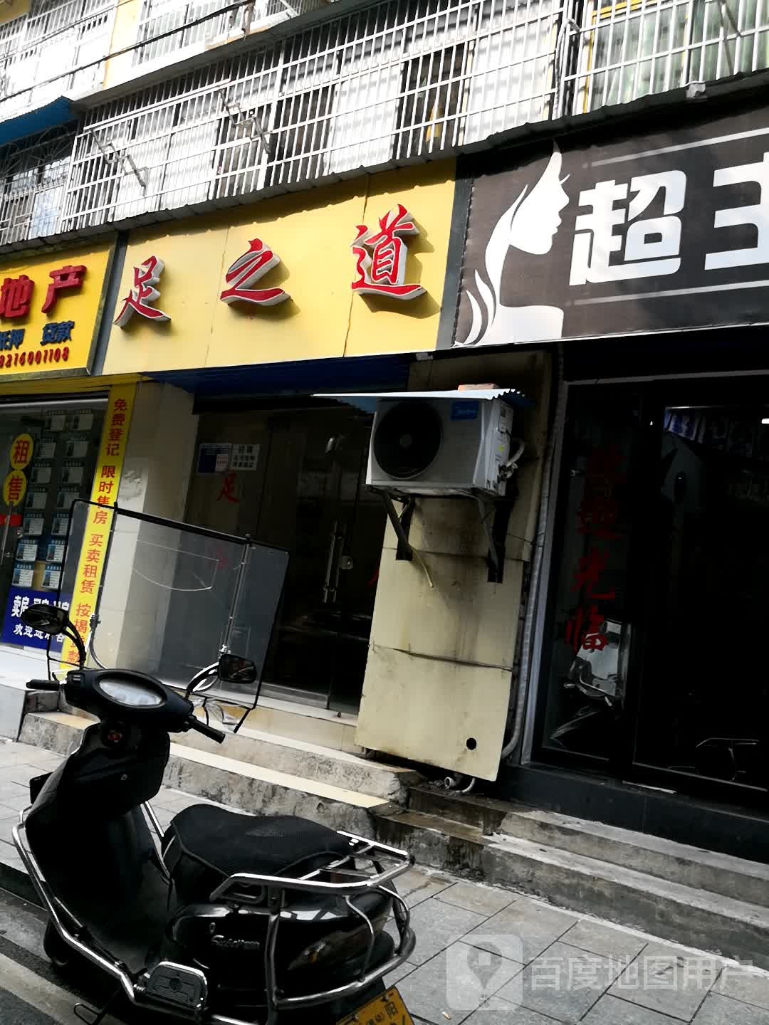 足道之(太平小区店)