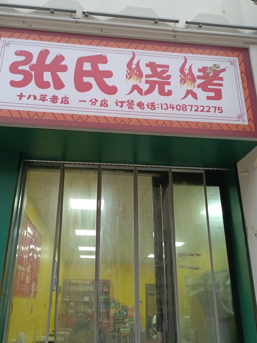 张氏烧烤(麒麟北路店)