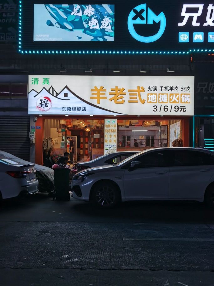 清真羊老弎火锅·东乡手抓(东莞旗舰店)