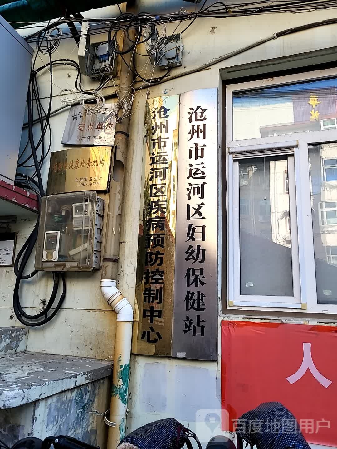 沧州市运河区疾病预防控制中心