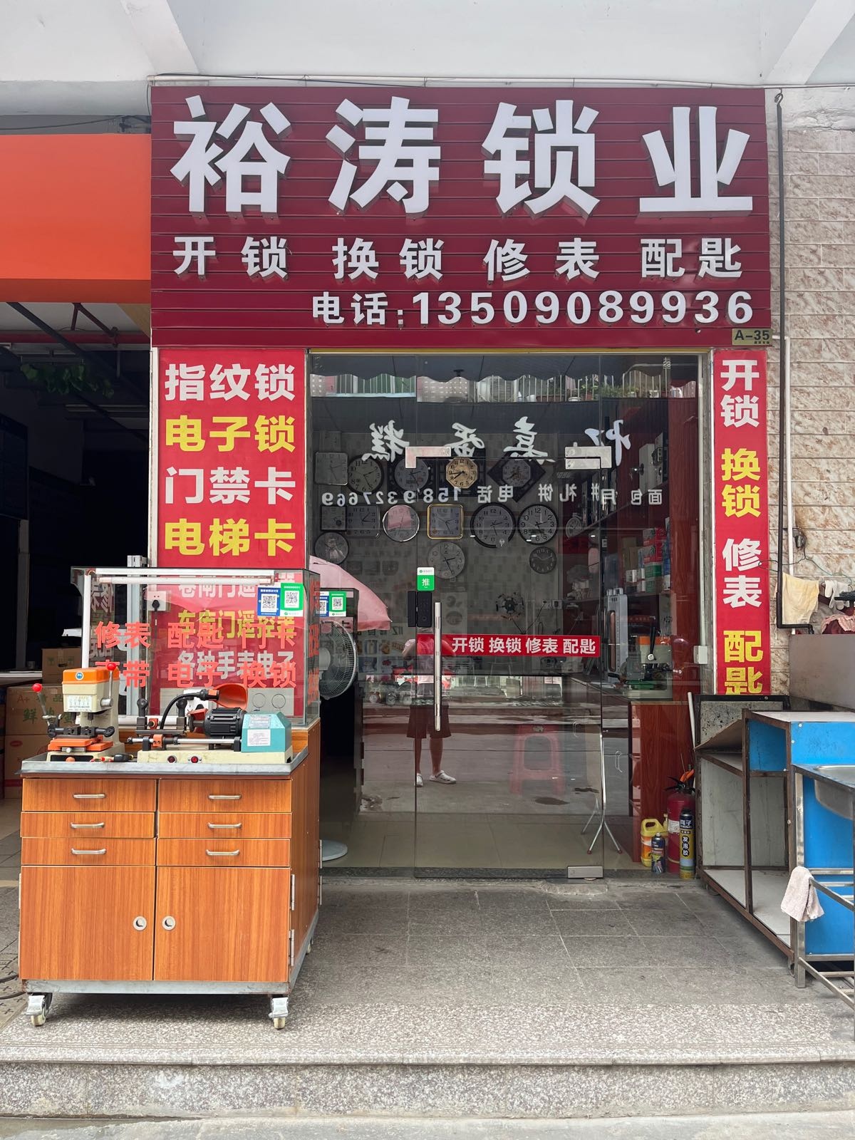 裕涛锁业开锁换锁修表配匙