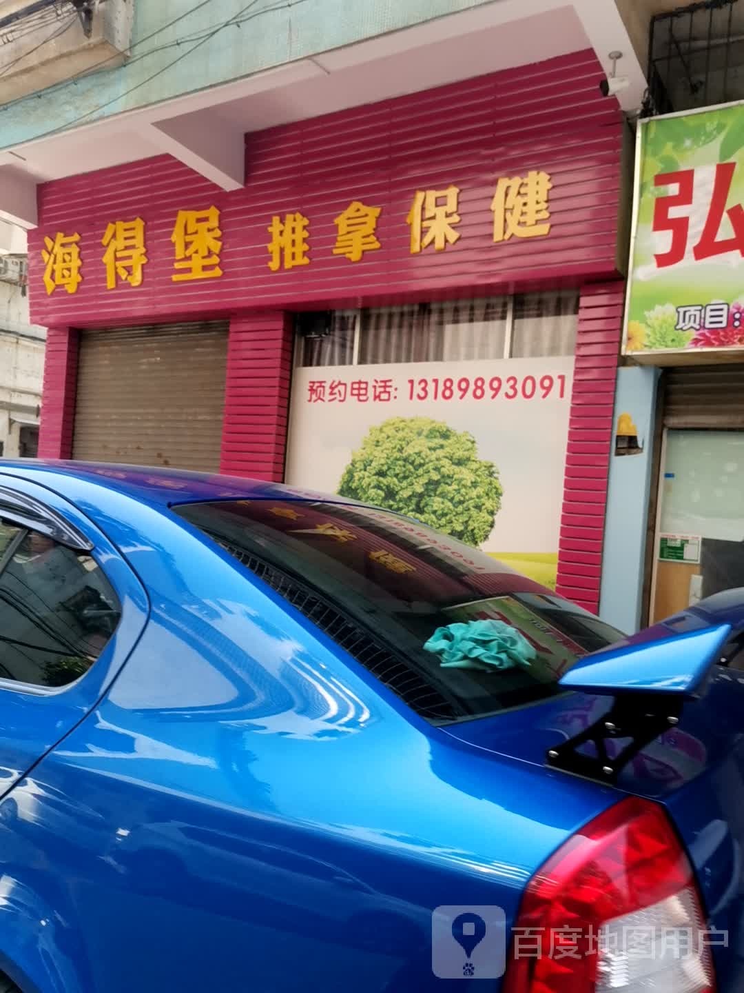 海得堡推拿保健(文昌花园店)