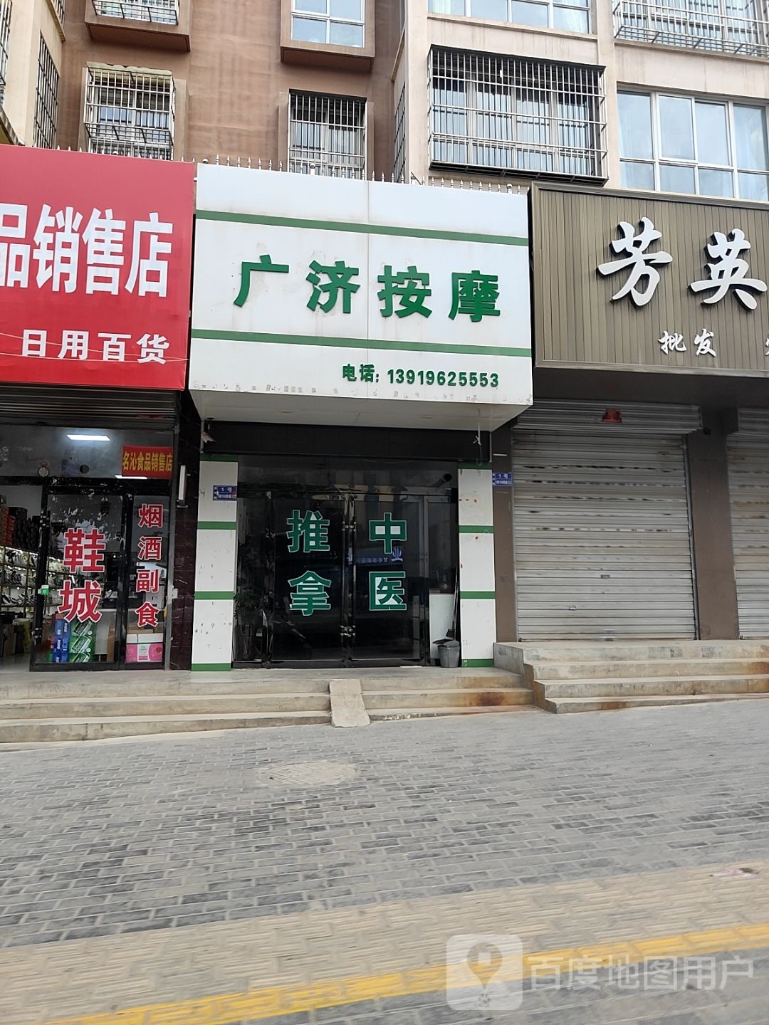 广济按摩店