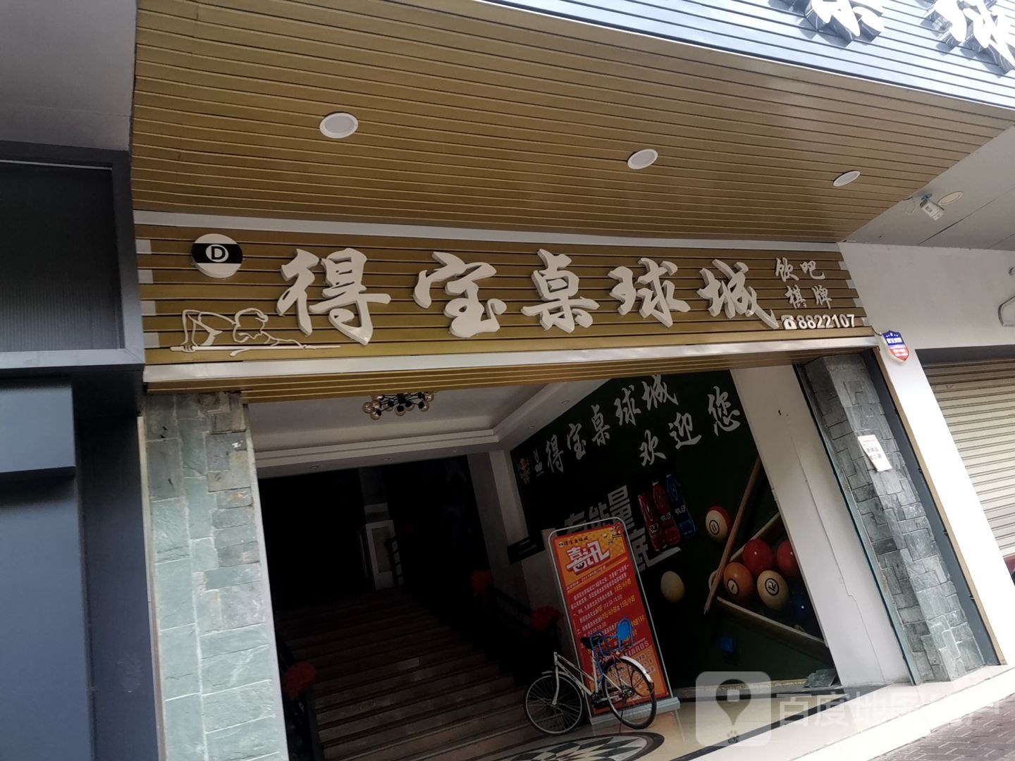 得宝桌球城(星岩一路店)
