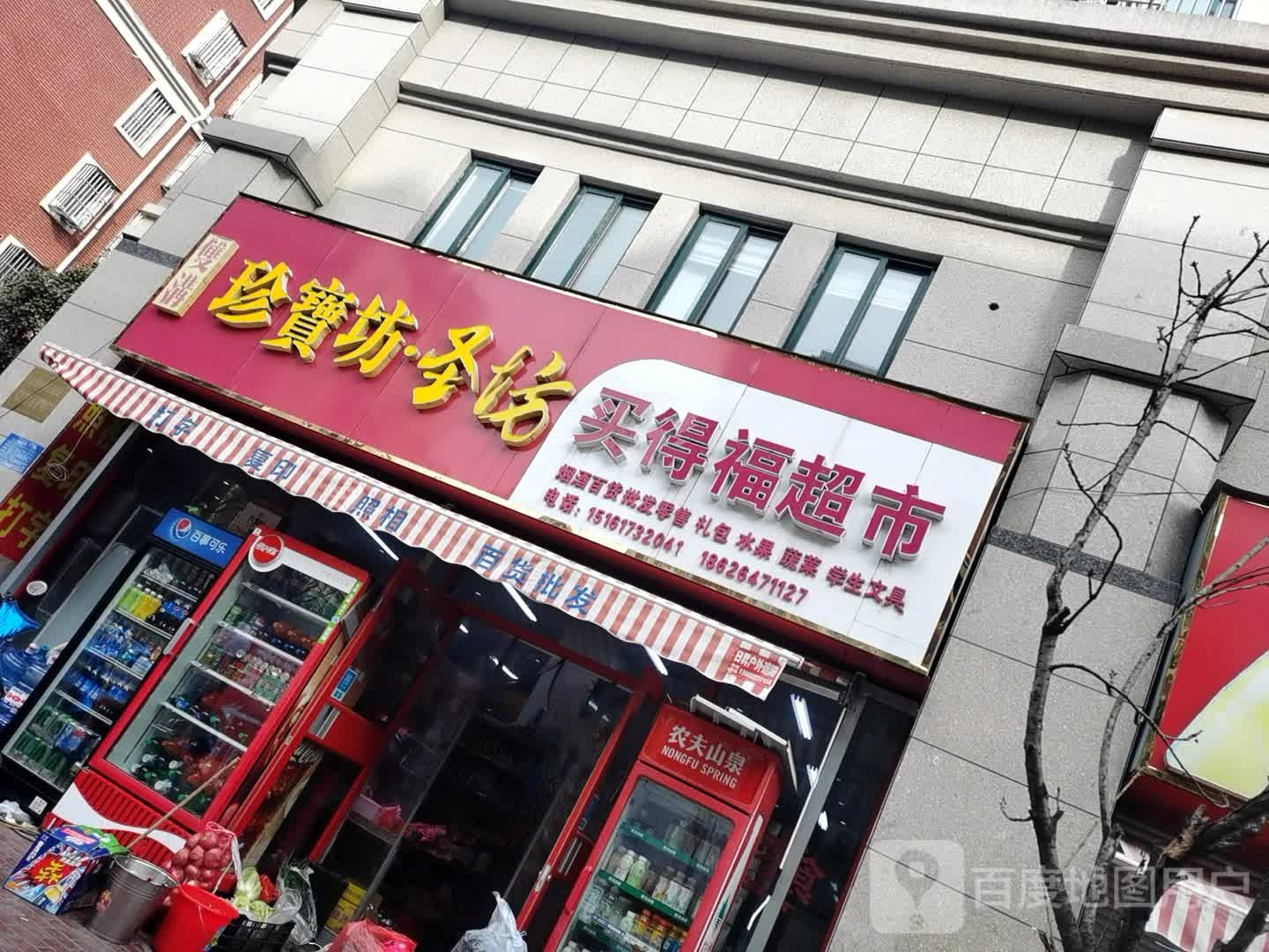 买得福超市(龙源国际花园-城南区店)