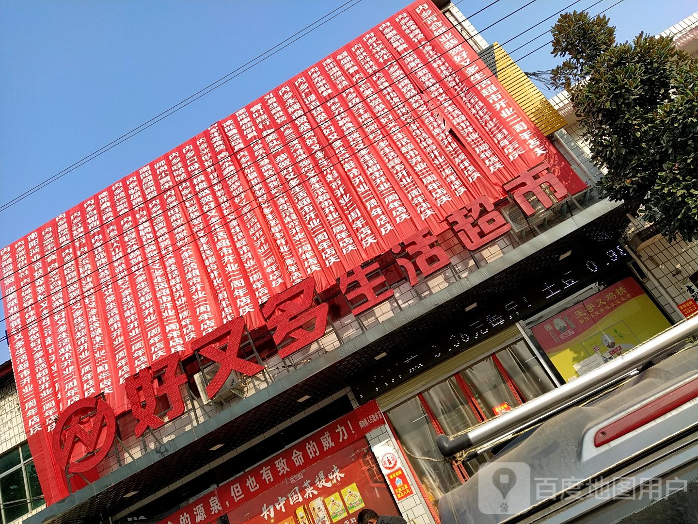 内乡县师岗镇好又多生活超市(X029店)