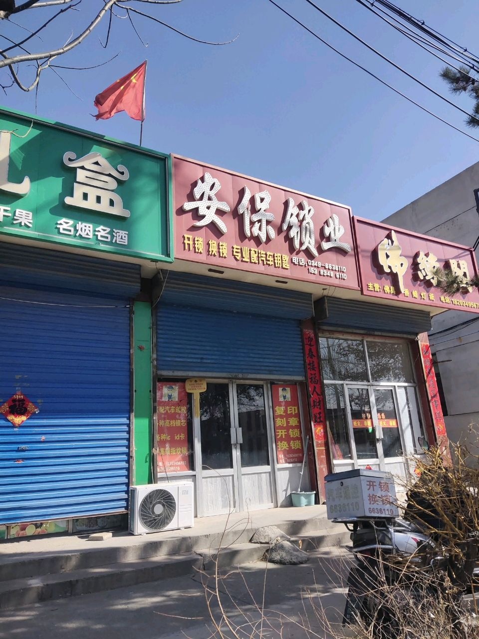 安保锁业
