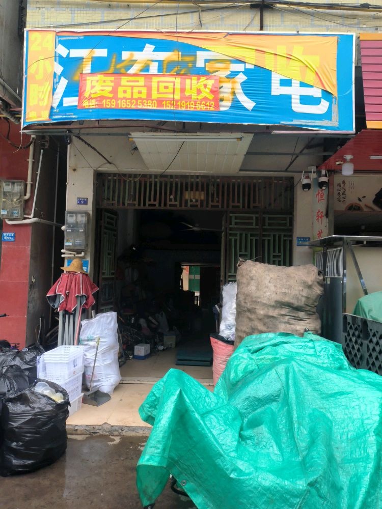 废品回收