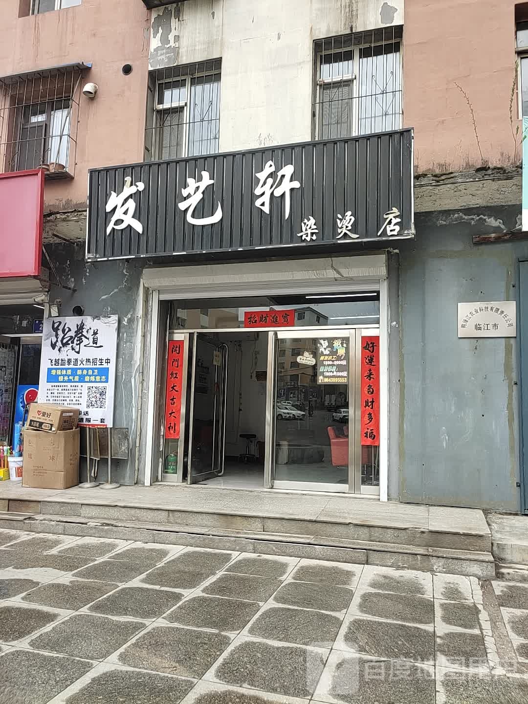 发艺轩烫染店(虎佑路店)