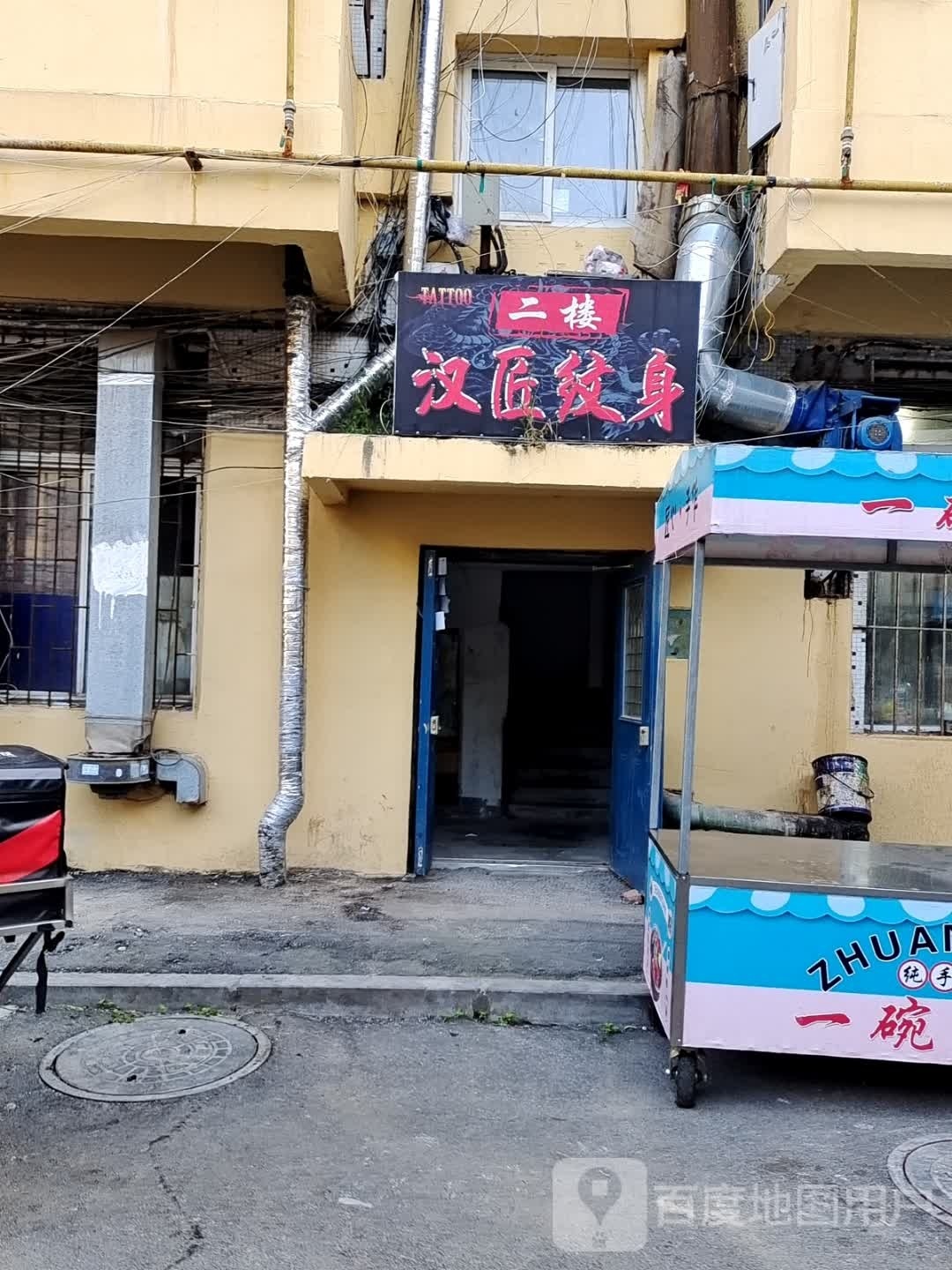 汉匠纹身店