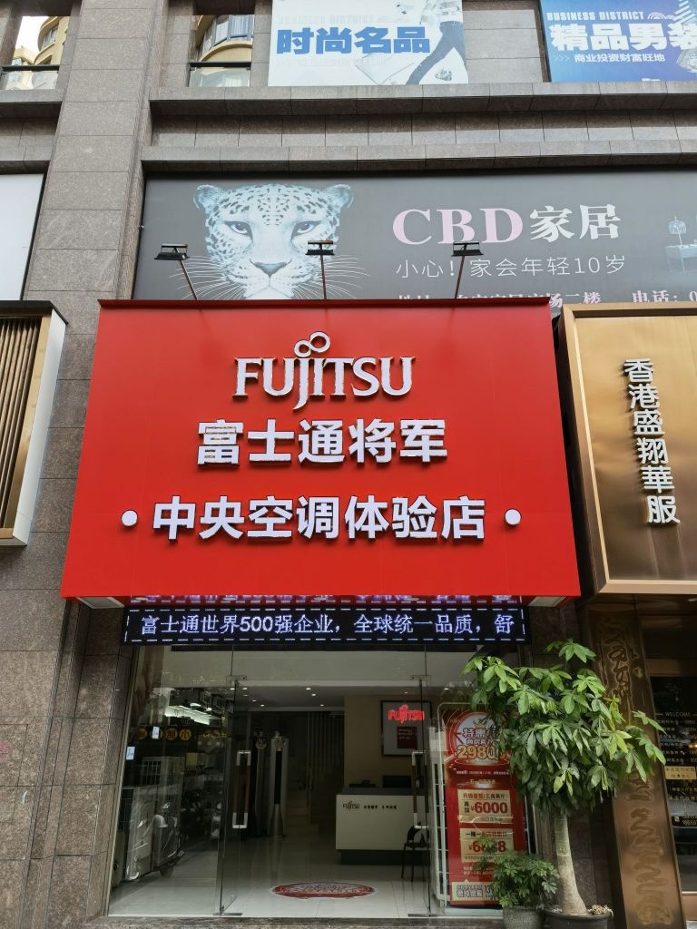 富士通将军中央空调体验店(世纪天成广场店)