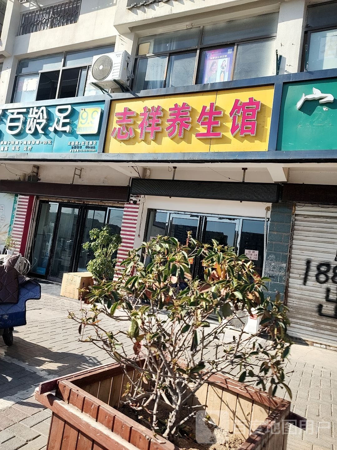 志祥养生会