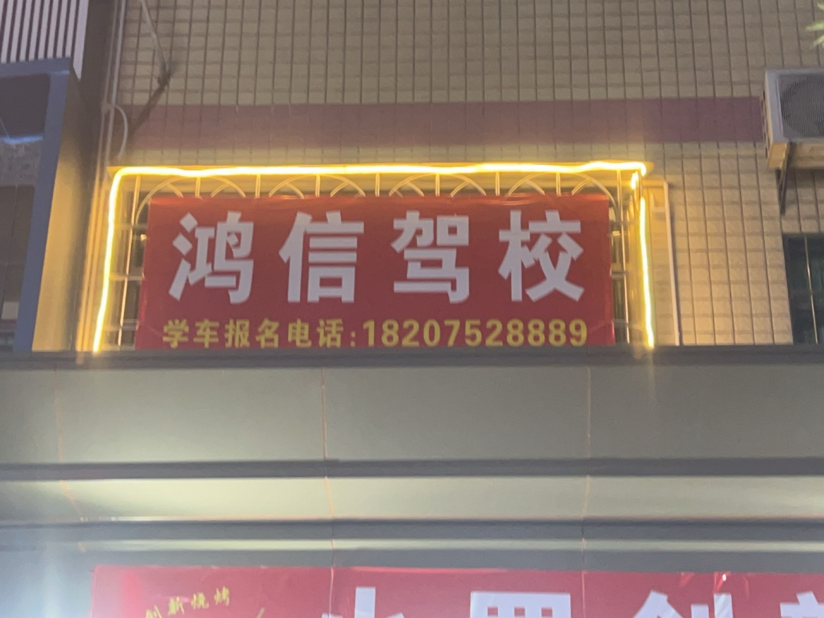 鸿信驾校