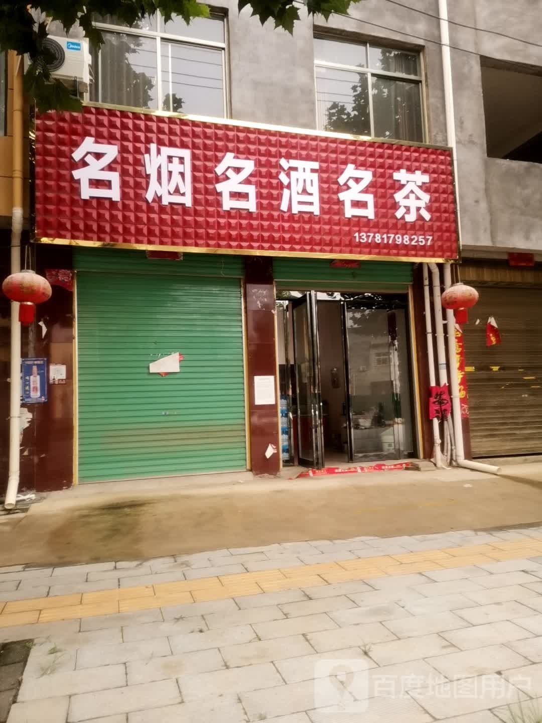 名烟名酒名茶