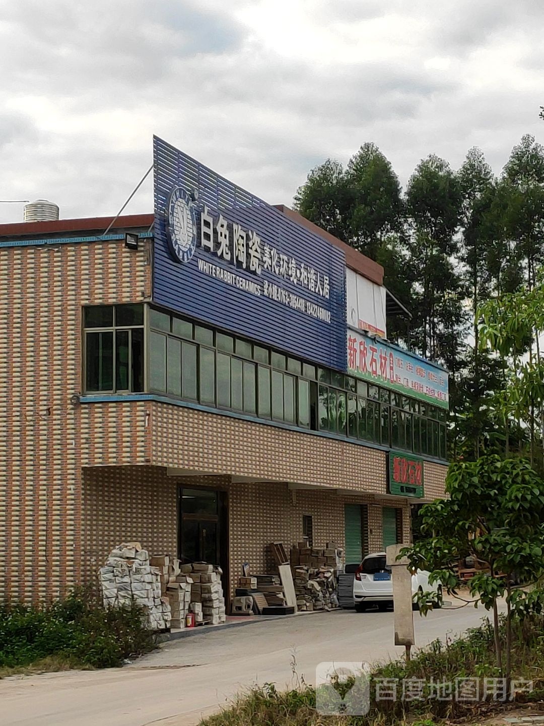 白兔瓷砖(富强路店)