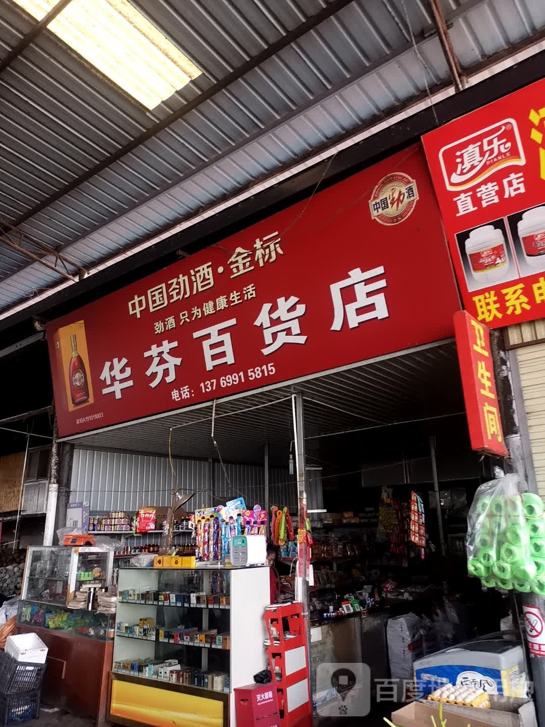 华边百货店