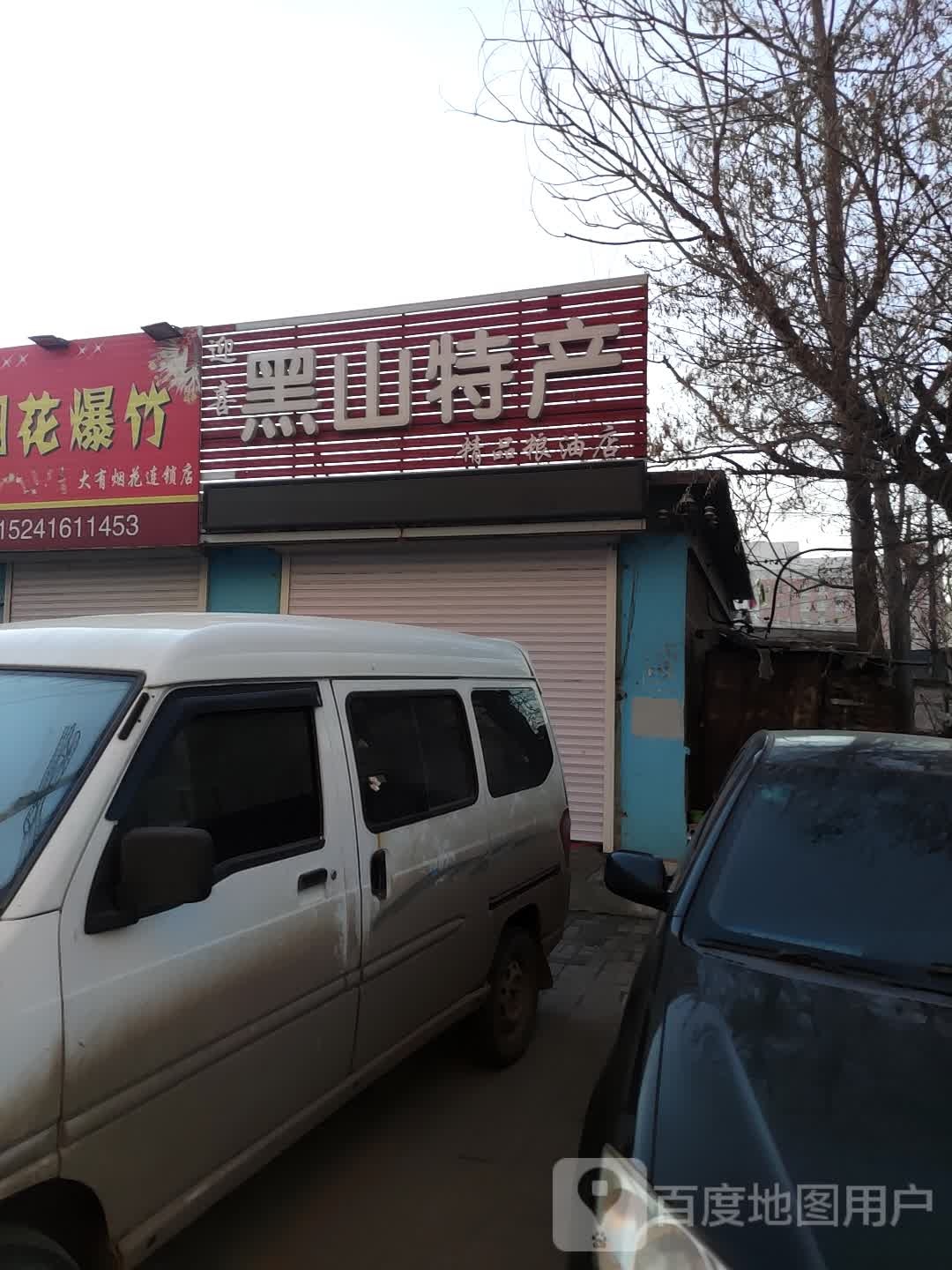 迎喜黑山特产精品粮油店