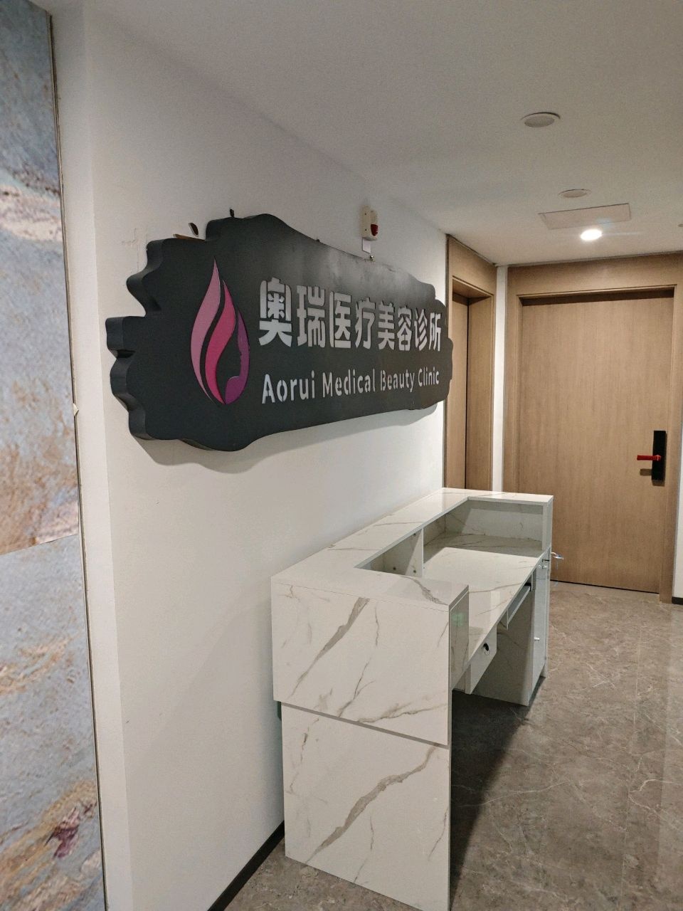 奥瑞医疗美容中心