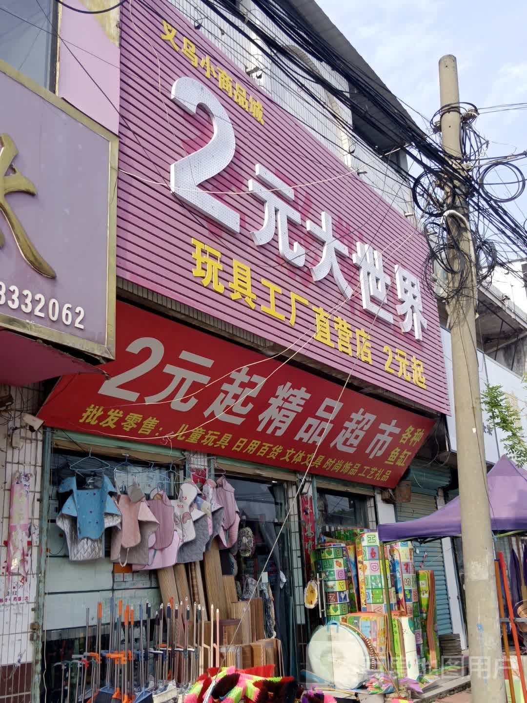 2元起精品超市(S254点)