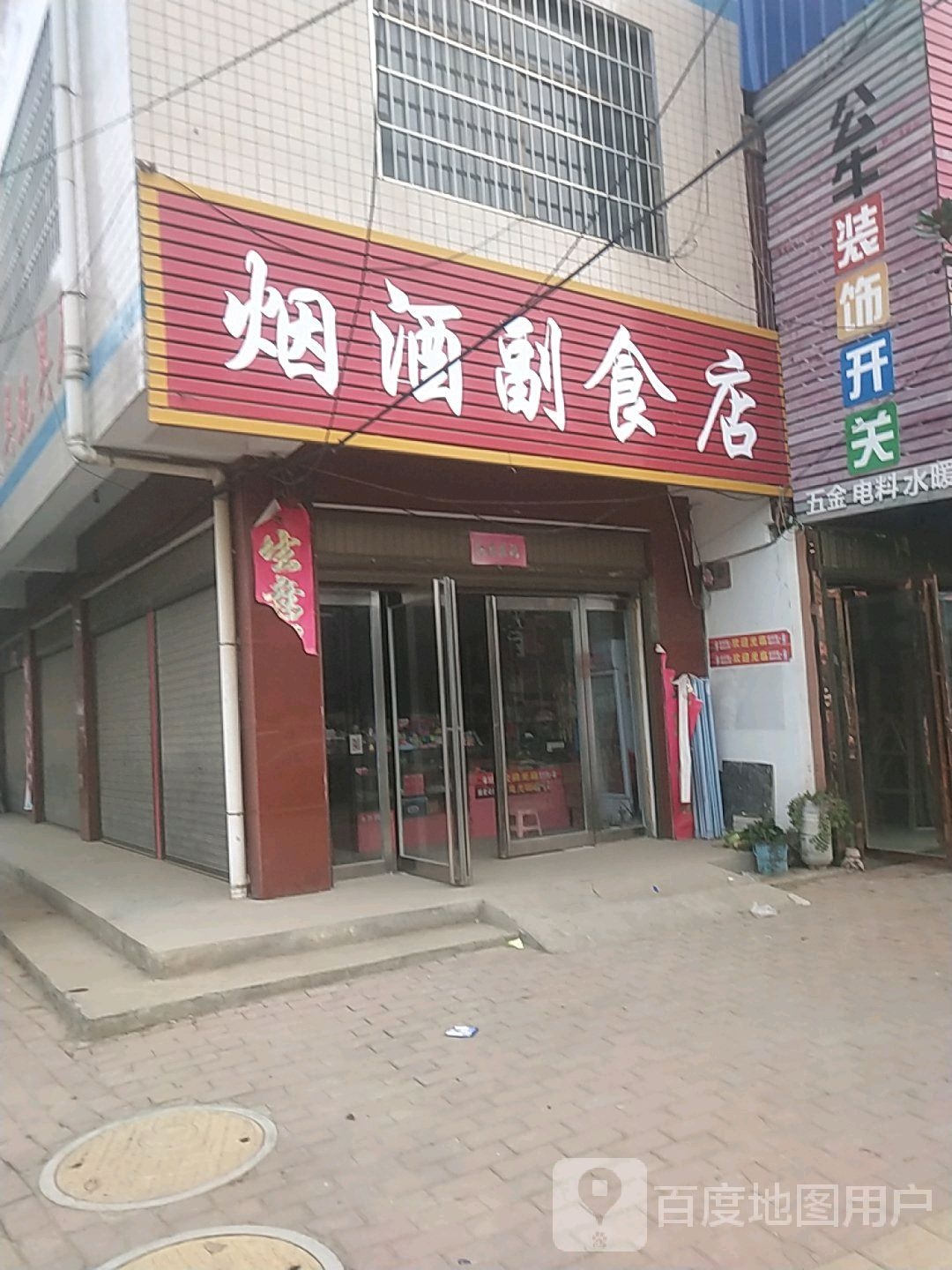 宛城区黄台岗镇烟酒副食店