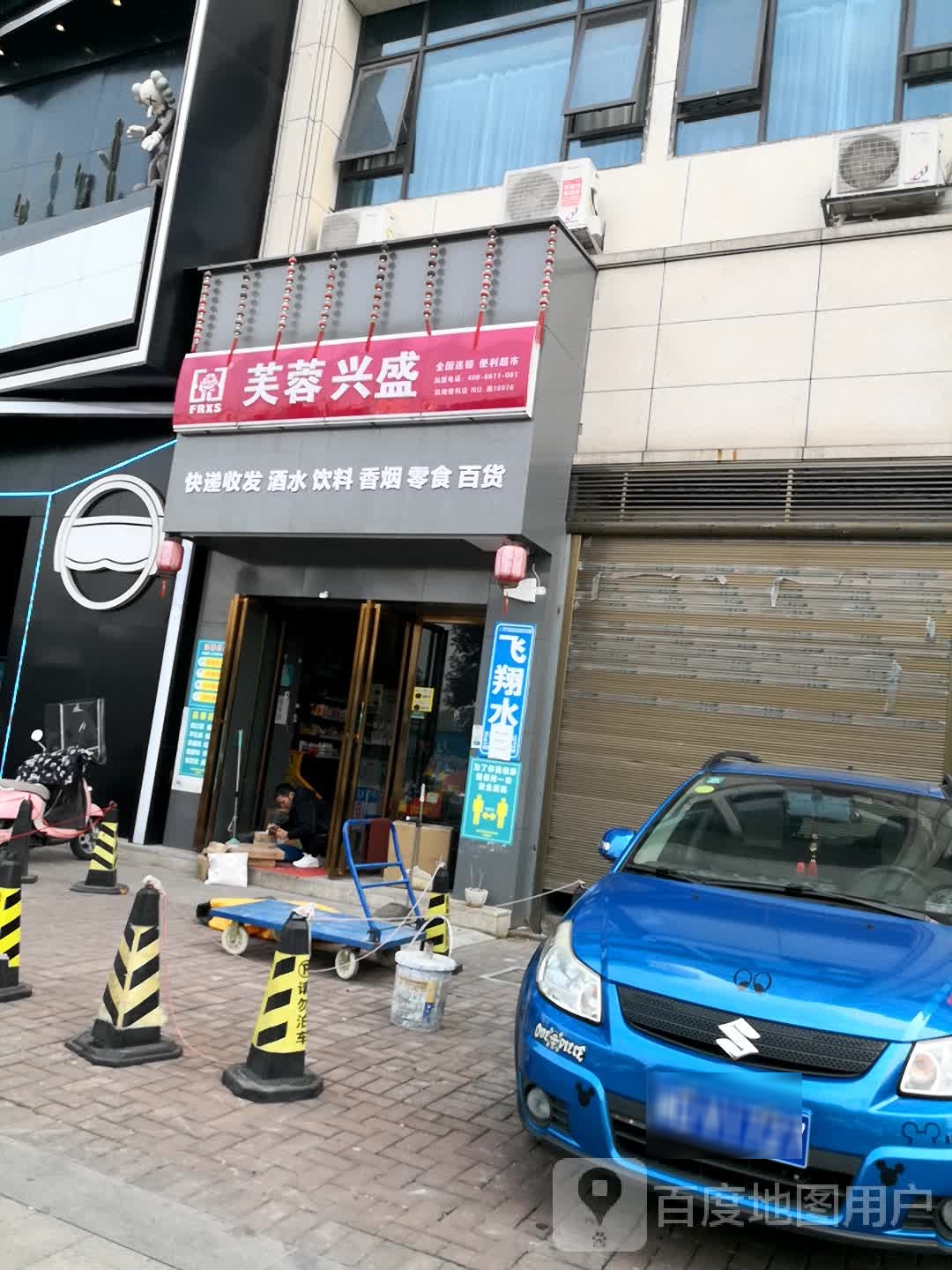 凯翔繁华里芙蓉兴盛(衡祁路店)