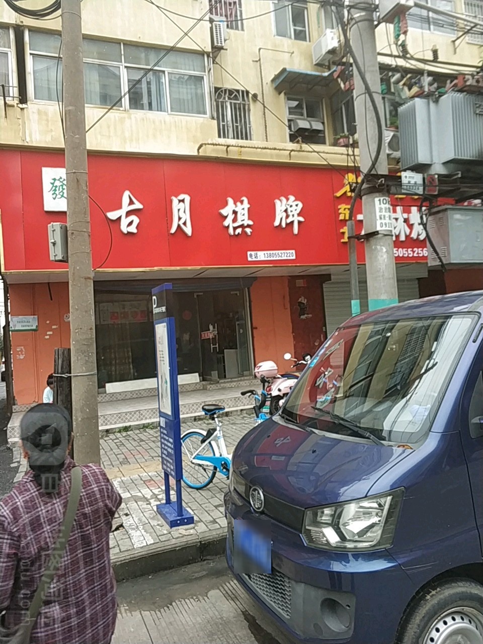 古月气派(解放一路店)