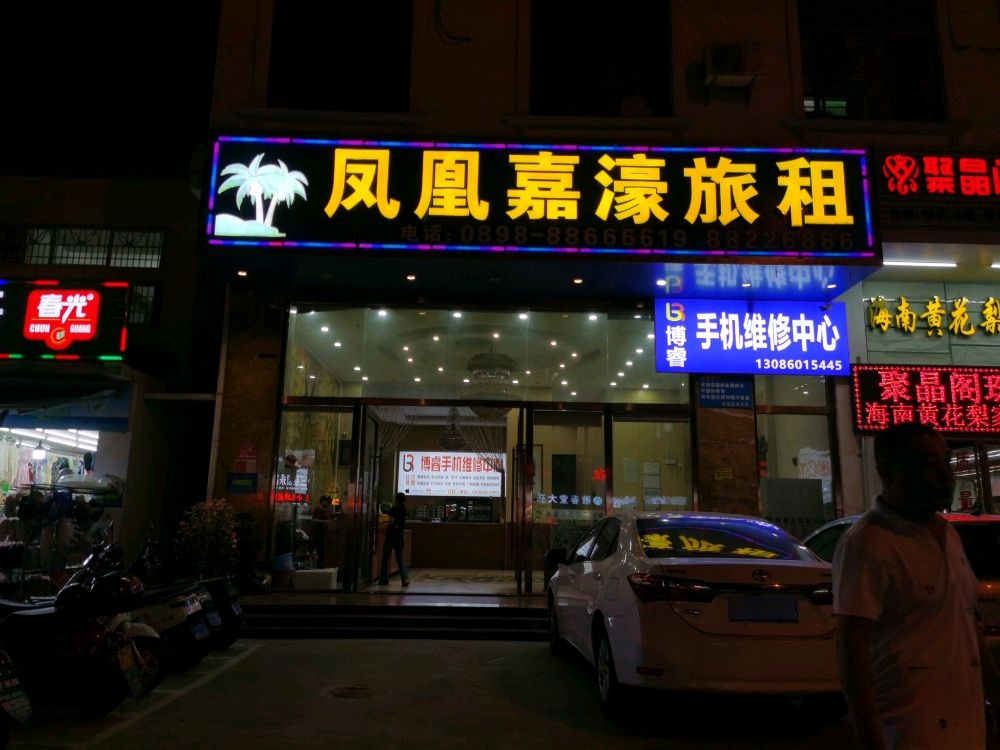 三亚市博睿手机维修中心