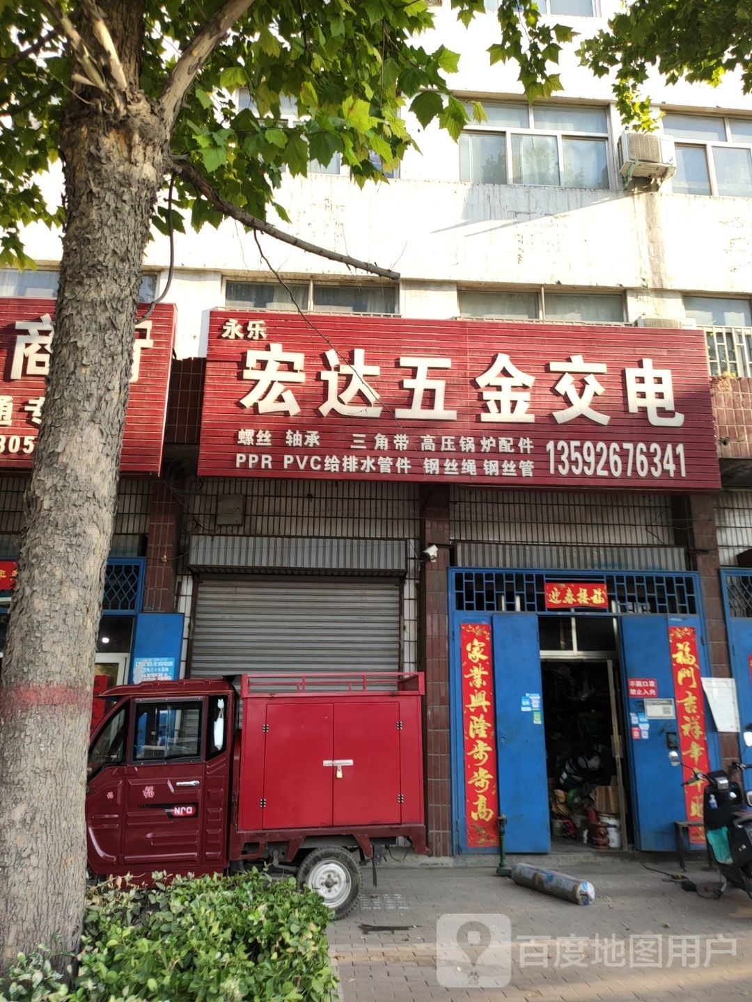 巩义市宏达五金交电(连共线店)