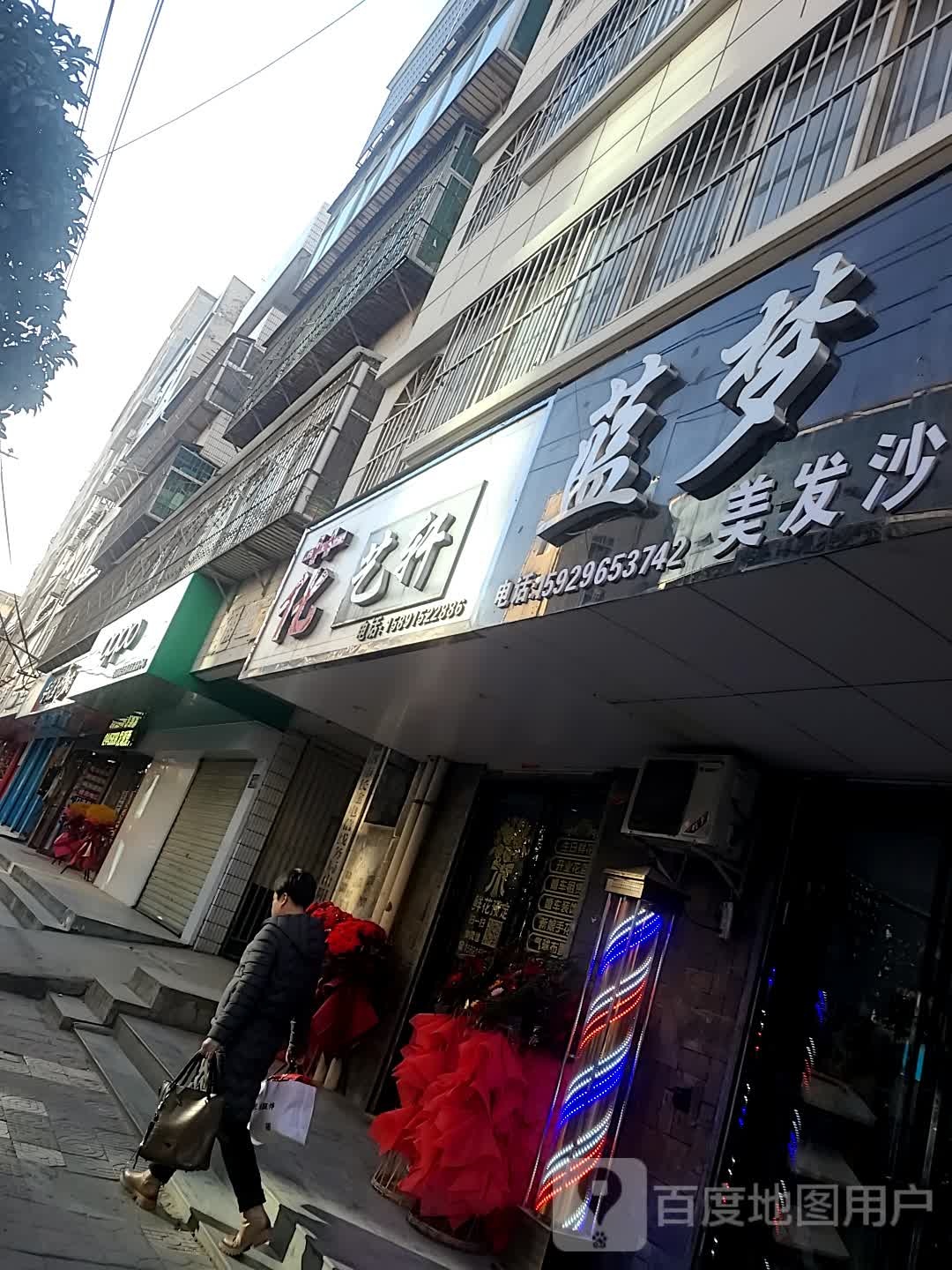 花艺轩(南大街店)