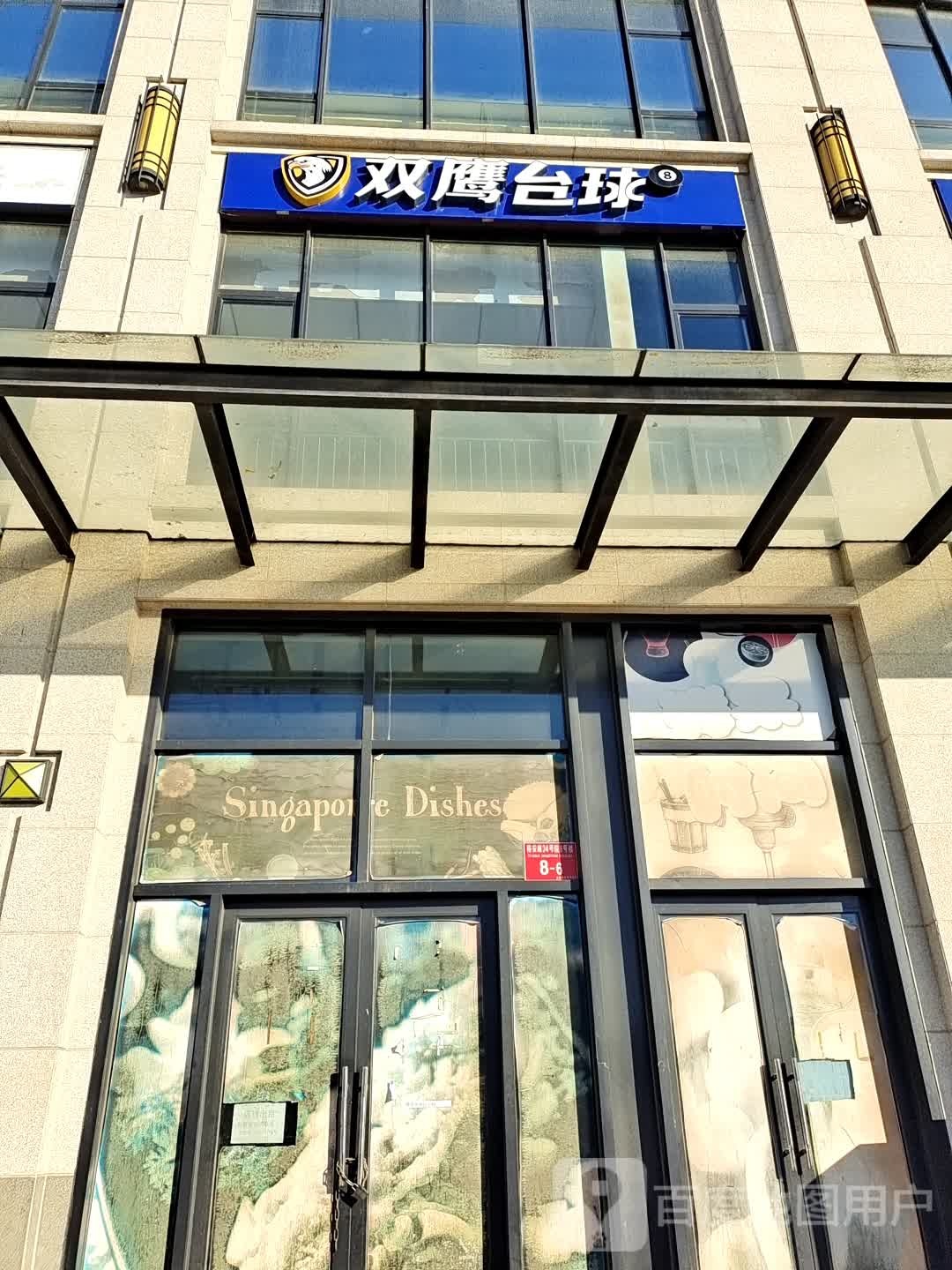 双鹰台球棋牌俱乐部