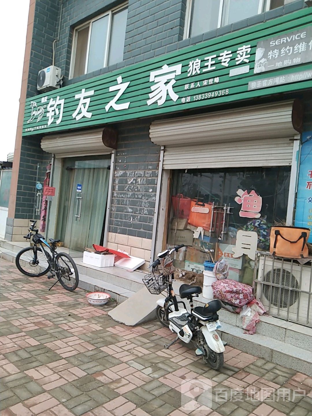 钓友之家(富强街店)