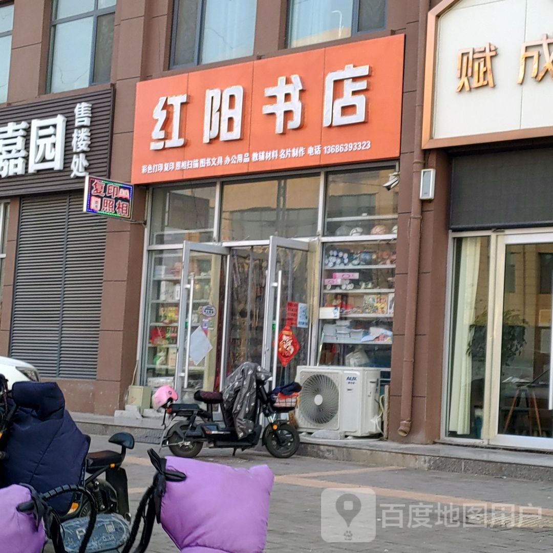红阳书店
