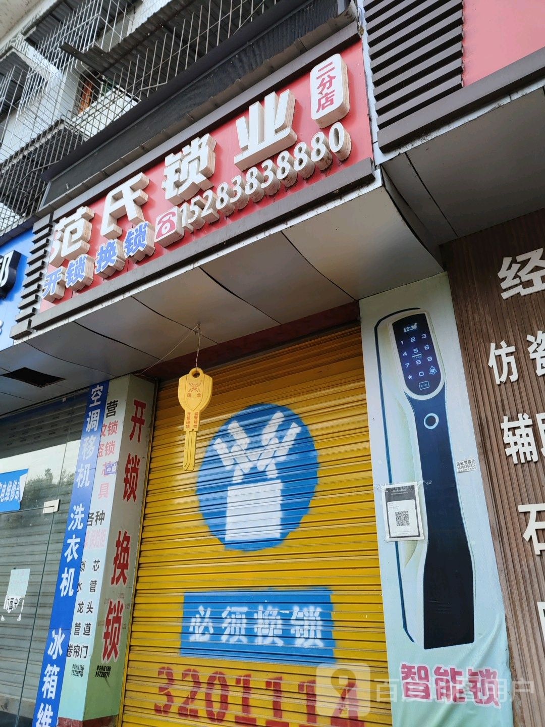 范氏锁业(二分店)