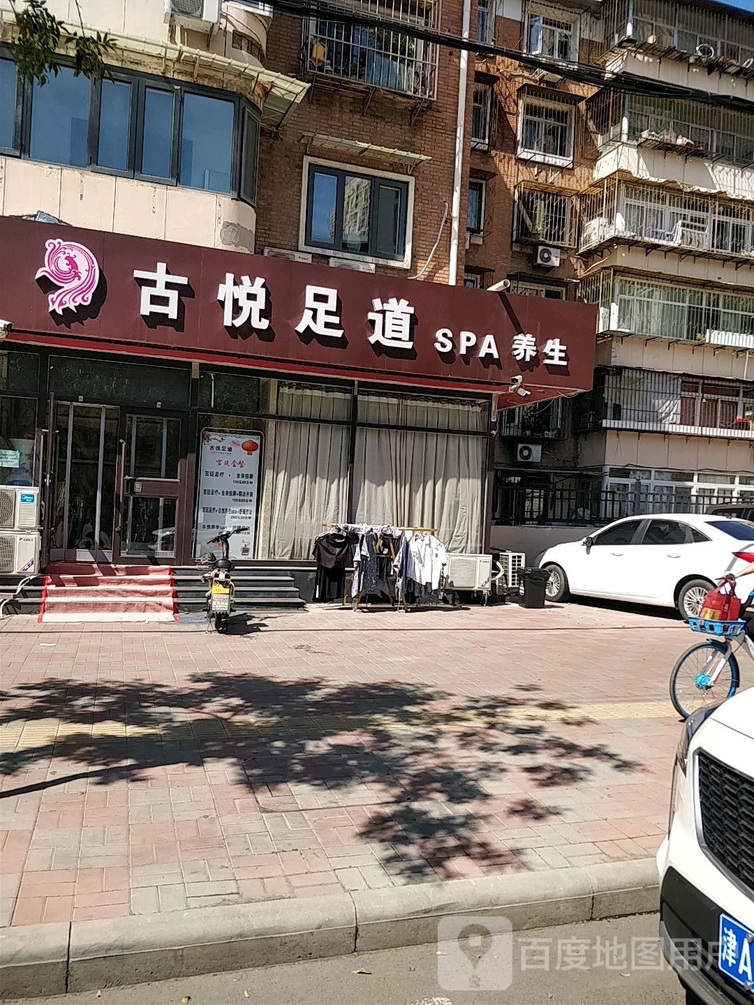古悦足道SPA养生