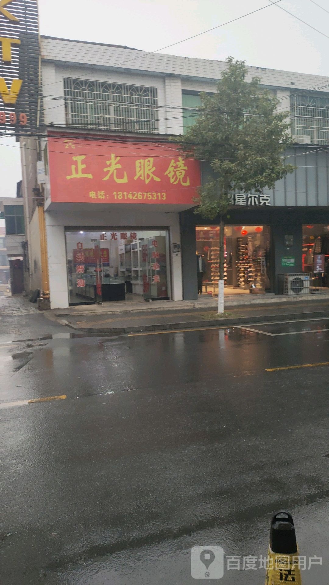 正光眼镜(上街店)