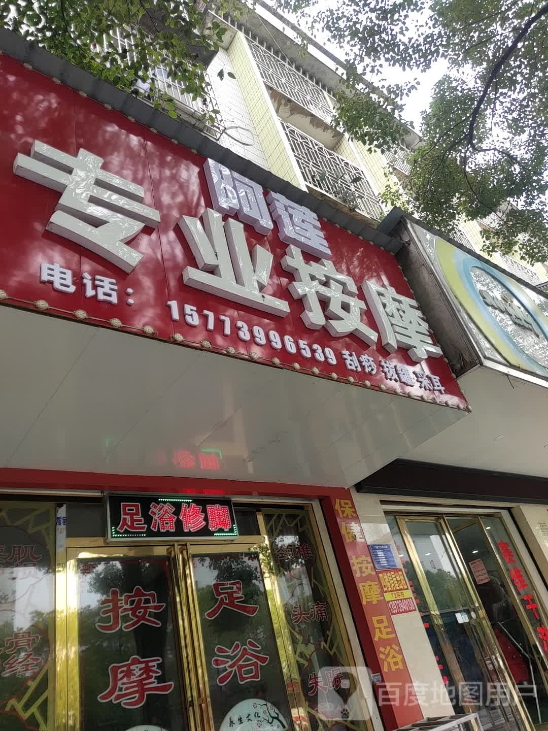 阿莲专业按摩