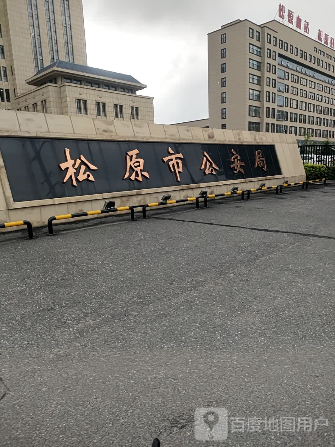 松原市公安局(新址)