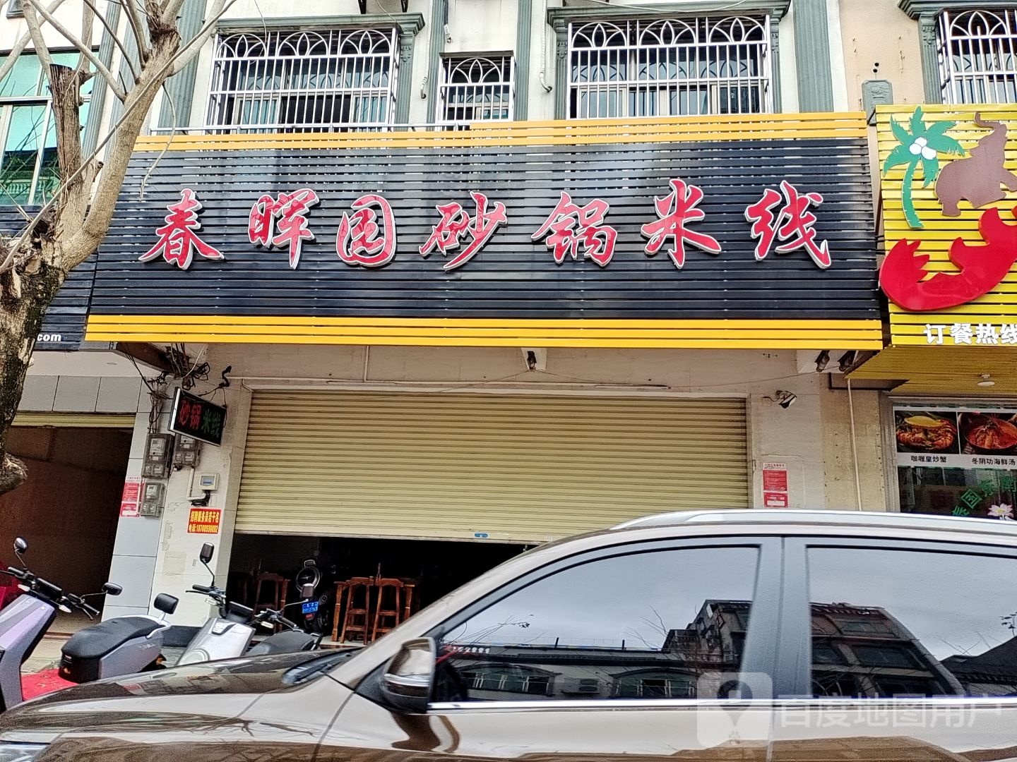 春晖园砂锅米线