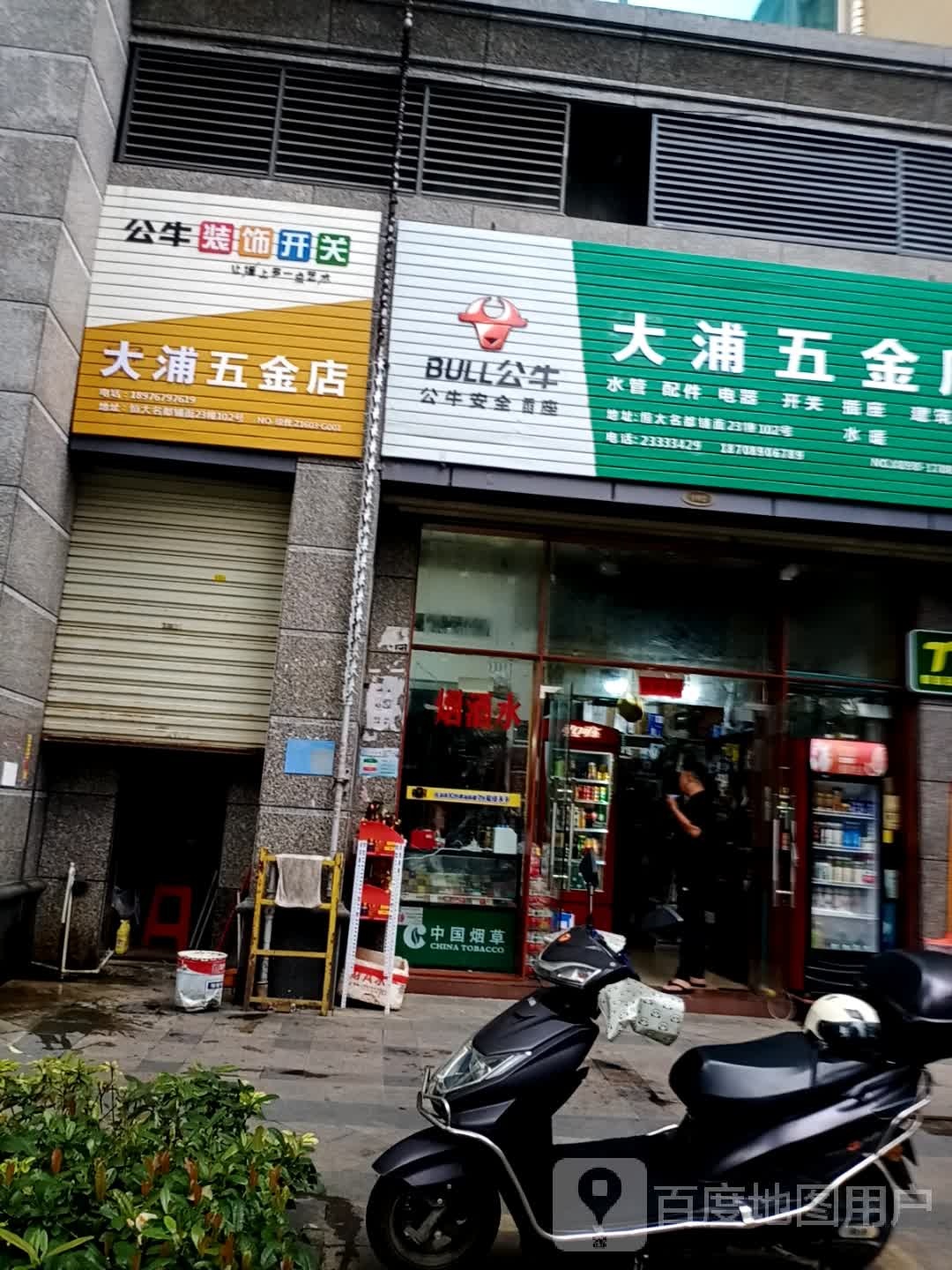 大浦五金店(恒大名都店)